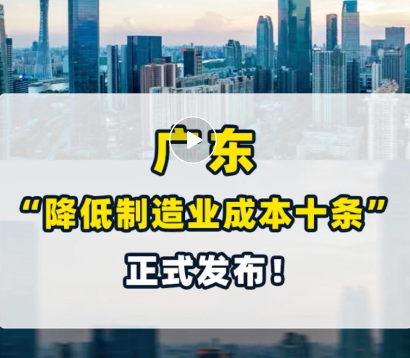 广东“降低制造业成本十条”正式发布！